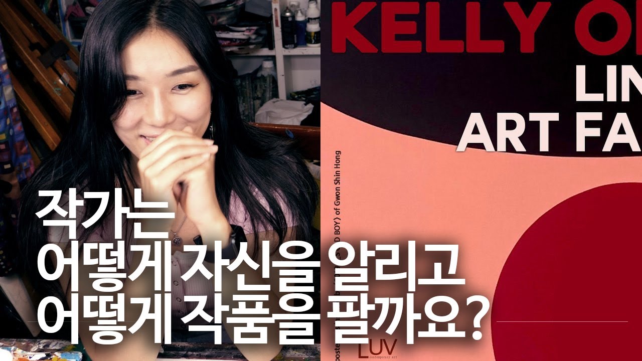 그림을 팔고 싶다면? 갤러리스트 켈리의 [한국에서 예술가로 살아남기]