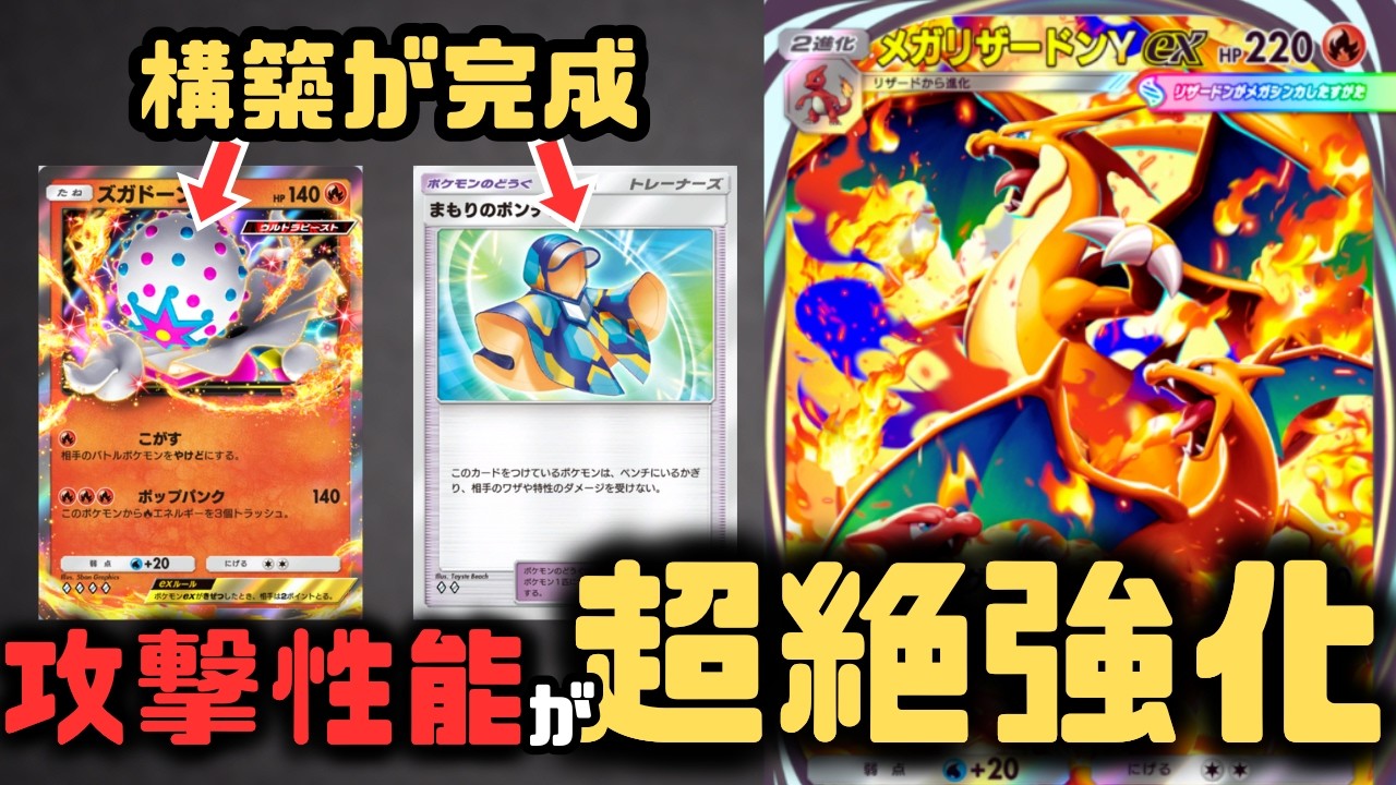 【ポケポケ】ズガドーンexによって強化されたメガリザードンデッキ！攻撃性能最強デッキになりました。【夢幻パレード/ランクマッチ/Pokémon Trading Card Game Pocket】
