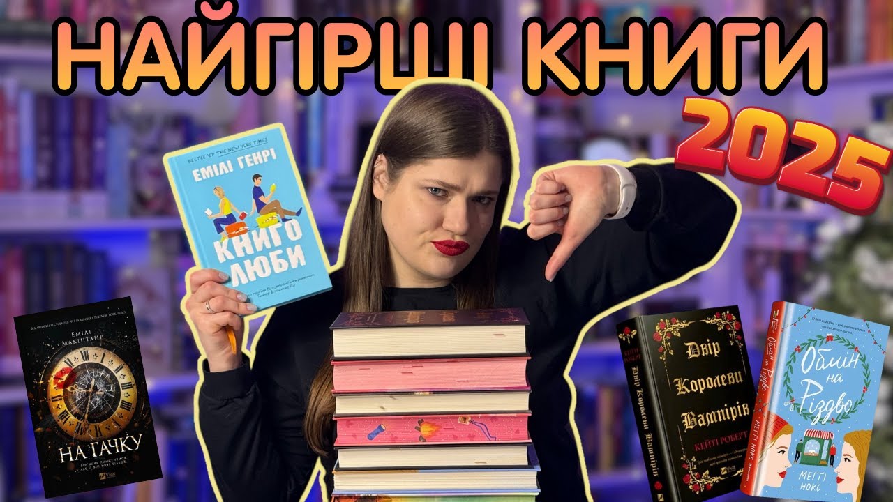 Найбільші РОЗЧАРУВАННЯ року || КНИГОЛЮБИ; На ГАЧКУ; Двір КОРОЛЕВИ вампірів; Обмін на РІЗДВО