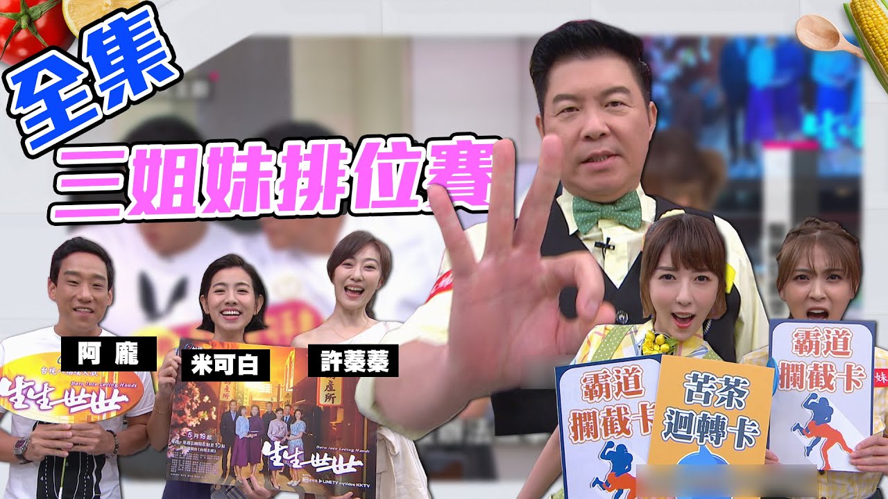 三姐妹排位賽！城大姊地位難保～然後剩下喝苦茶的命嗎？？！【型男大主廚】20200617｜米可白、許蓁蓁、阿龐【生生世世】