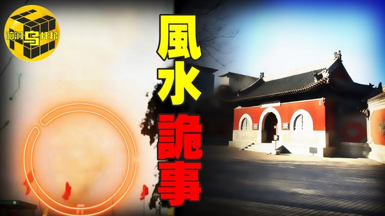 南北兩地最詭異風水事件，做法大師離奇逝世，官方試圖隱瞞真相？！揭秘上海龍脈和北頂娘娘廟事件 [腦洞烏托邦 | 小烏 | Xiaowu]
