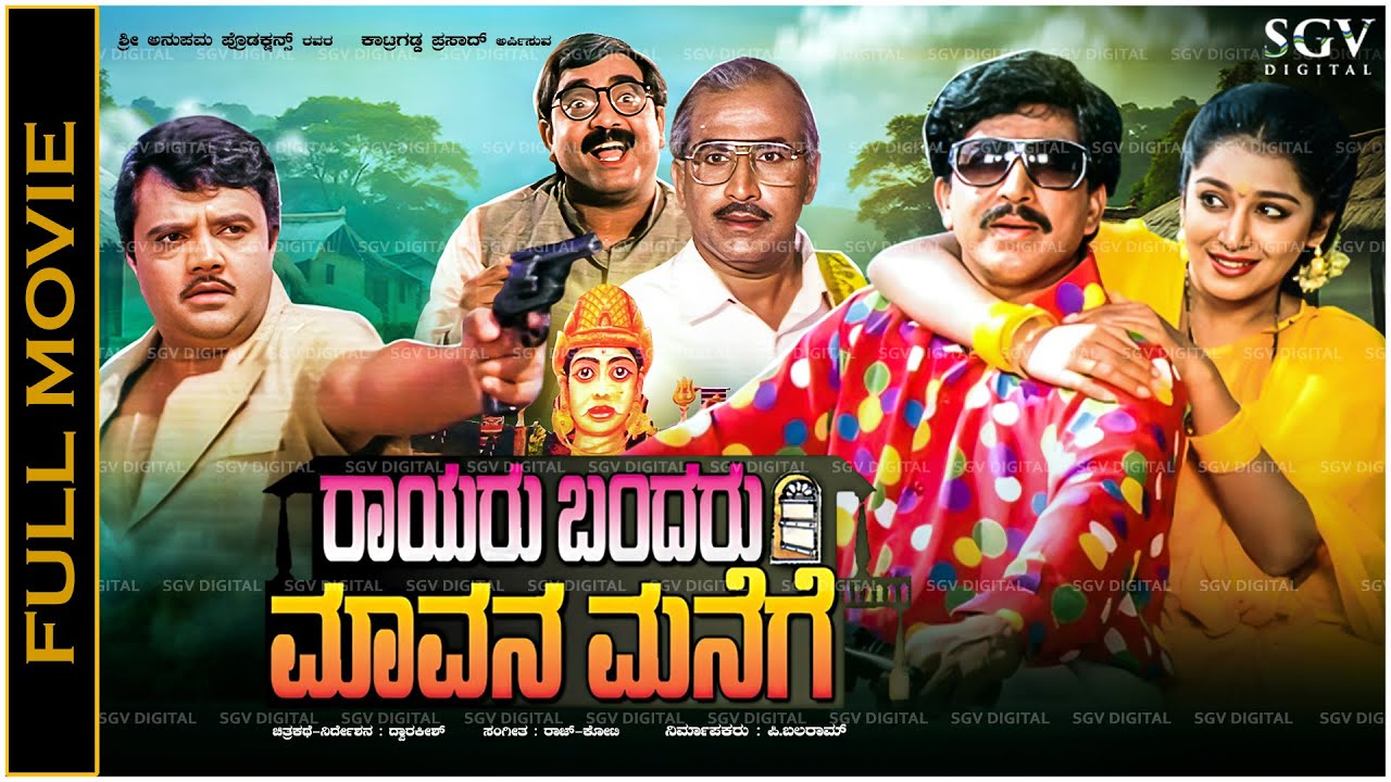 Rayaru Bandaru Mavana Manege Kannada Full Movie Vishnuvardhan - Romantic Drama Old Picture