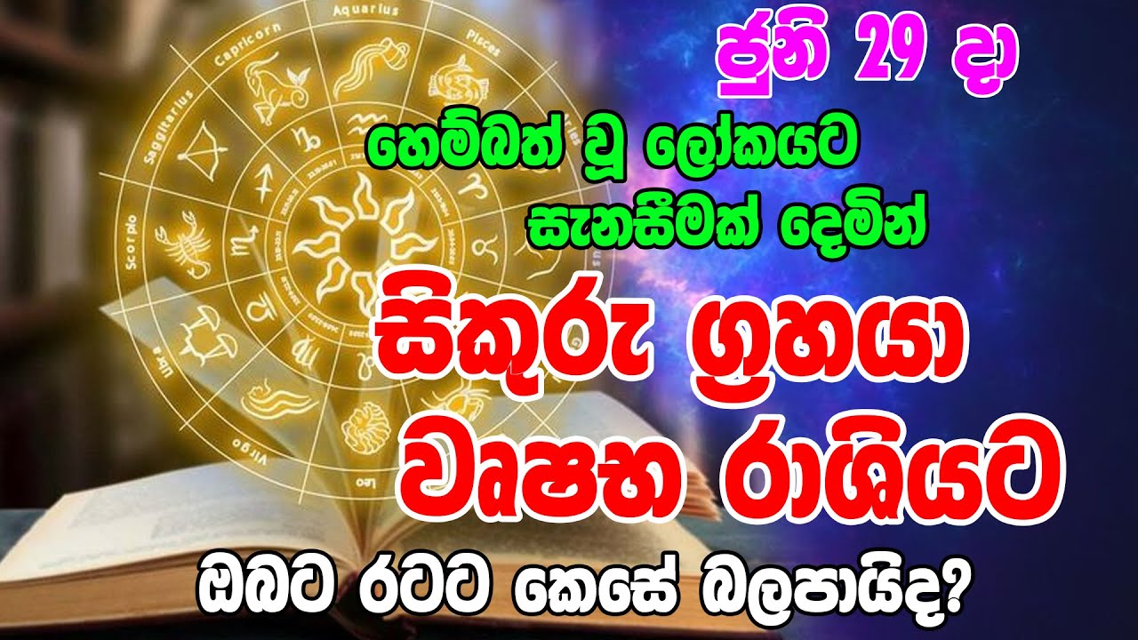 Hariyatama Hariyana Palapala | Astrology Horoscope | Sikuru Grahaya Vushaba Rashiyata