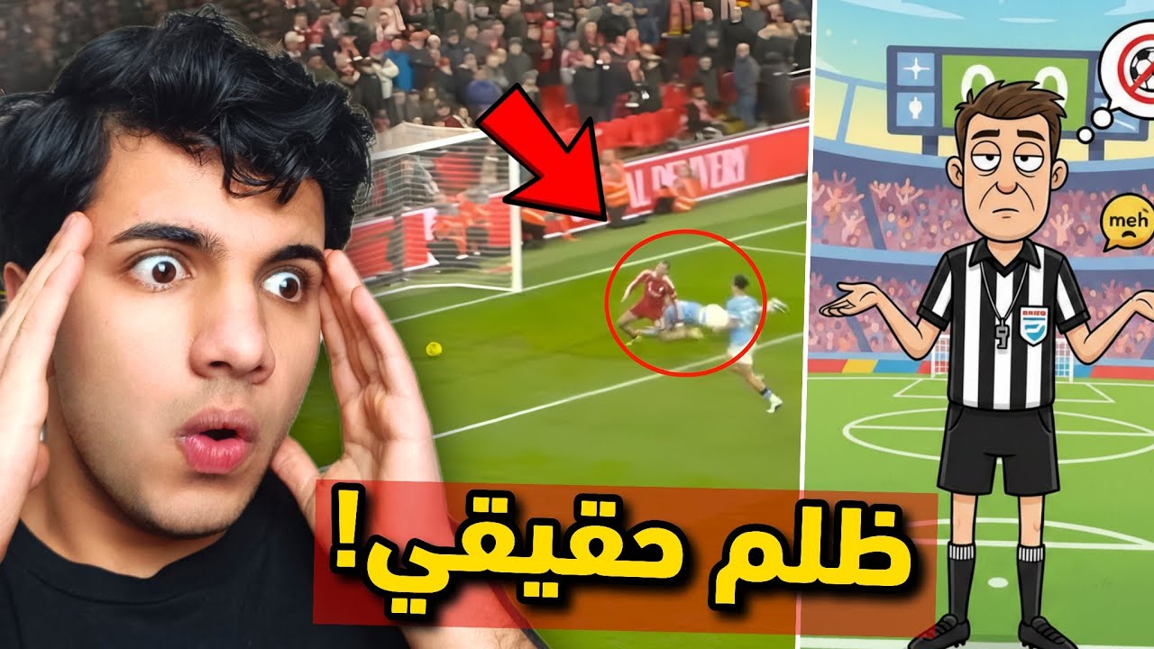 ماحدث الليلة هل هو ظلم تحكيمي حقيقي😳؟ | تحليل مباراة ليفربول ومانشستر سيتي في ليلة نارية🔥!!