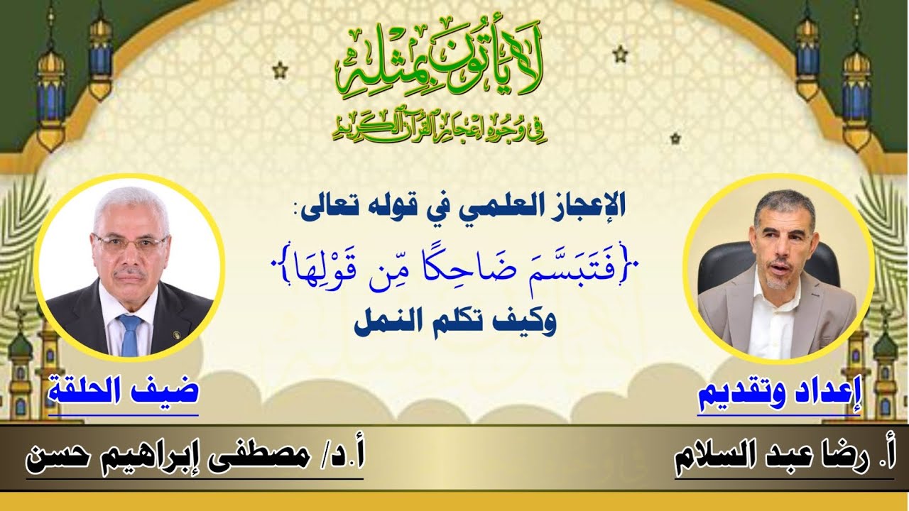 الإعجاز العلمي في قوله تعالى: ﴿فتبسم ضاحكا من قولها﴾ وكيف تكلم النمل