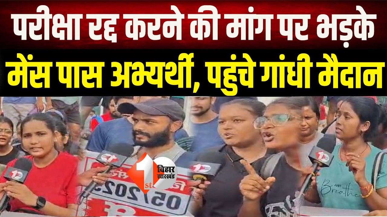 Bihar Protest:परीक्षा रद्द करने का विरोध,मेंस पास छात्रों का हंगामा,बोले- जल्द जारी हो फिजिकल की डेट