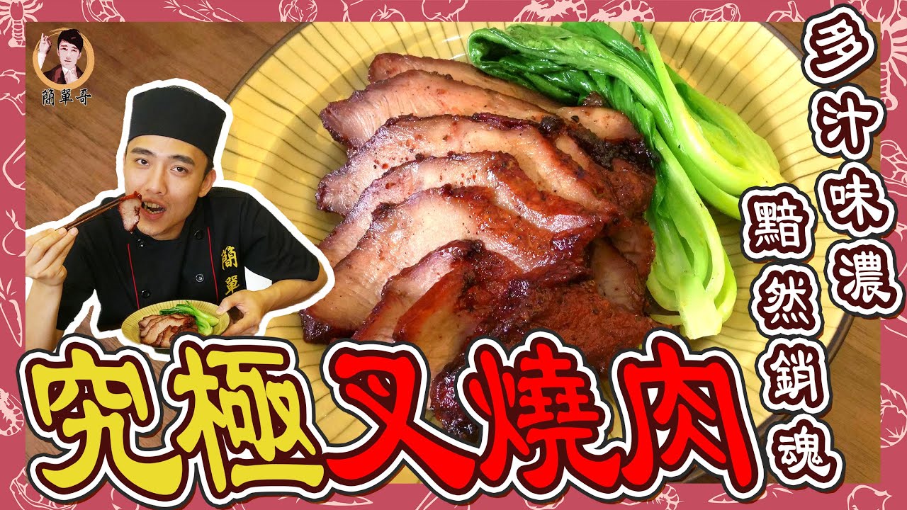 【究極叉燒肉】多汁味濃！黯然銷魂！