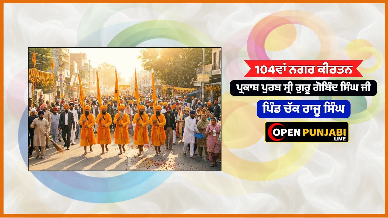 104th NAGAR KIRTAN ** PARKASH PURAB SRI GURU GOBIND SINGH JI ** PIND CHAK RAJU SINGH