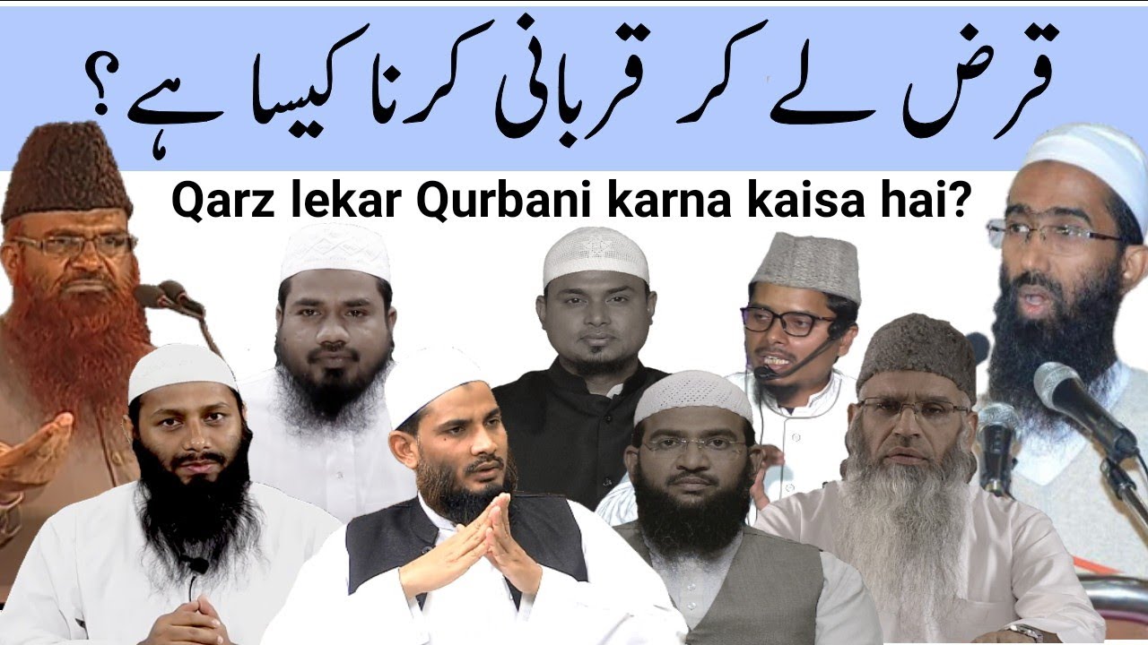 Qarz lekar qurbani karna kaisa hai? कर्ज़ लेकर कुर्बानी करना कैसा है?قرض لے کر قربانی کرنا کیسا ہے؟