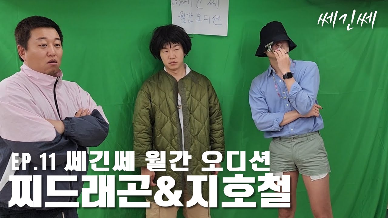 쎄긴쎄 l EP.11 인생을 바친 치열한 오디션 현장 ft.찌드래곤 지호철