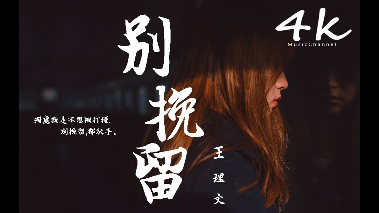 王理文Livia - 別挽留【高音質|動態歌詞Lyrics】♫《我一個人在靜悄悄走,想念他一個人在逗留》