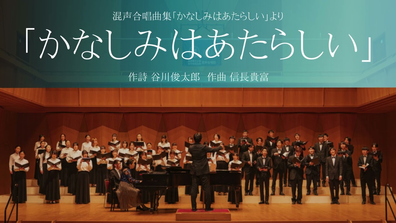 かなしみはあたらしい(混声合唱曲集「かなしみはあたらしい」)
