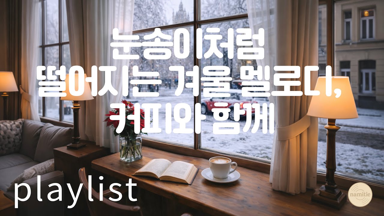 𝐏𝐥𝐚𝐲𝐥𝐢𝐬𝐭❄️눈송이처럼 떨어지는 겨울 멜로디, 커피와 함께☕️ #playlist #indiepop #acoustic#lofi#pop#ballad#january #winter