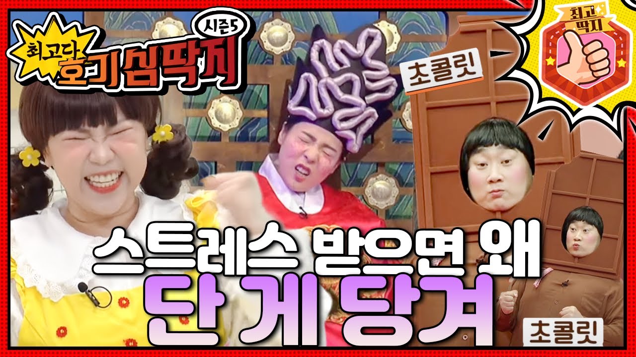 스트레스받으면 왜 단 게 당길까? ㅣ최고다! 호기심 딱지ㅣ스트레스 받으면 왜 단 게 당겨