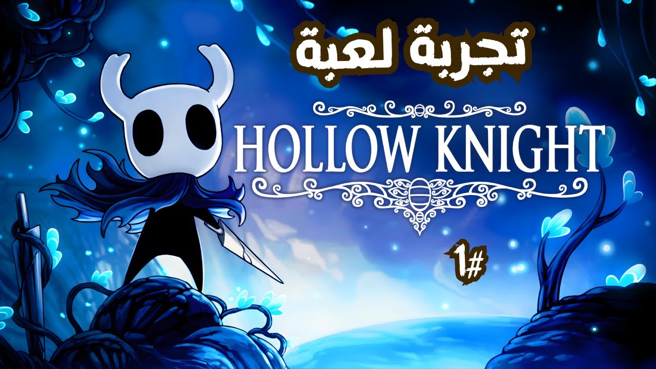 hollow knight | تجربة لعبة #1