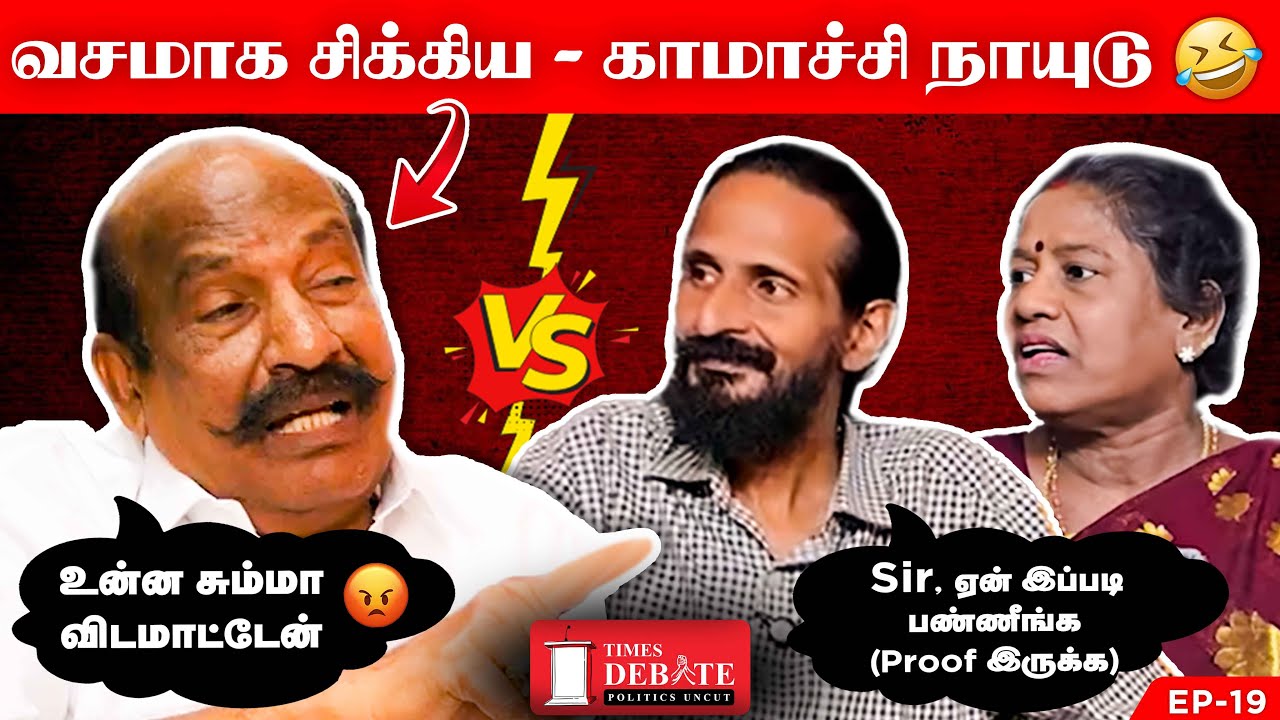 காமாட்சி நாயுடு பதில் அதிர்ச்சி (Vannai சுமதி,  கிஷோர் K சுவாமி ) Political Debate | CP Nawin
