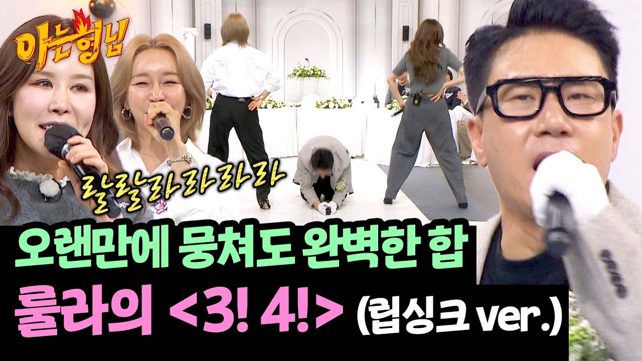 결혼 축하를 위해 다시 뭉친 룰라의 우정 무대🔥 〈3! 4!〉♪ | 아는 형님 485회 | JTBC 250607 방송