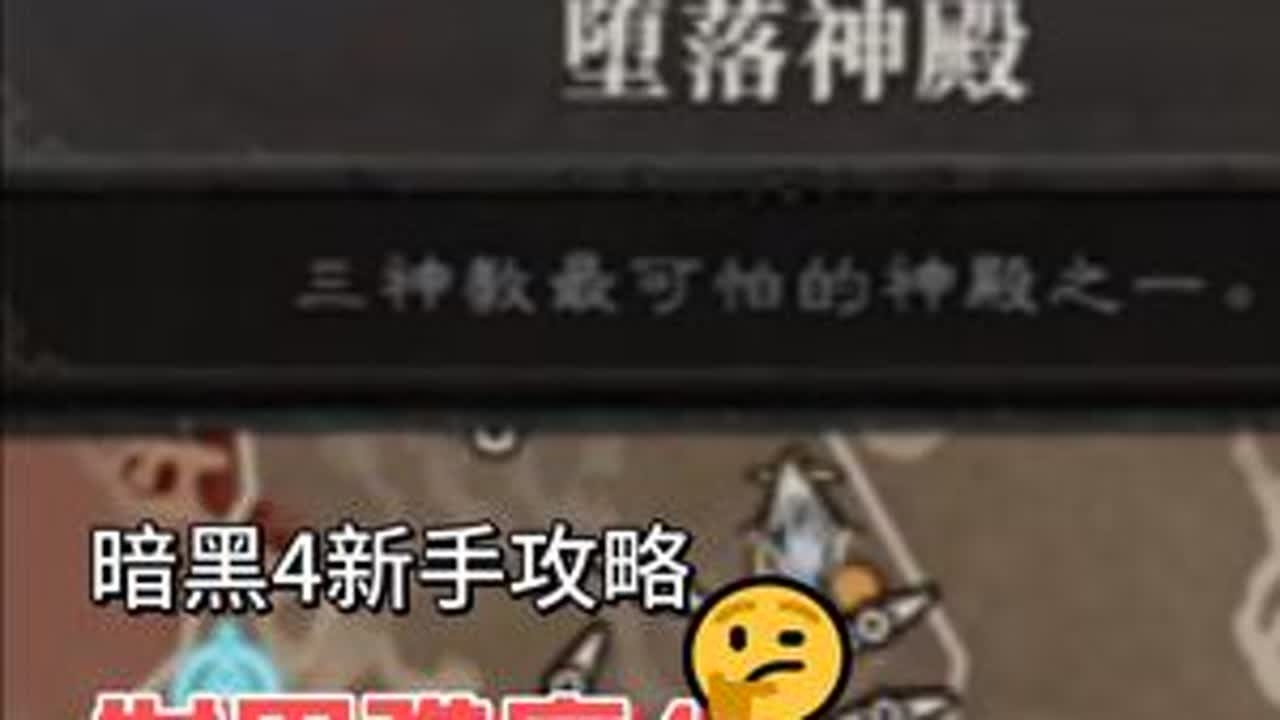 暗黑4新手攻略世界难度四堕落神殿任务怎么开启解锁？带n3n4 暗黑4世界难度四怎么开启？从哪里进入？堕落神殿副本怎么通关，最后boss需要注意什么？#暗黑破坏神4 #暗黑4 #steam游戏 #...