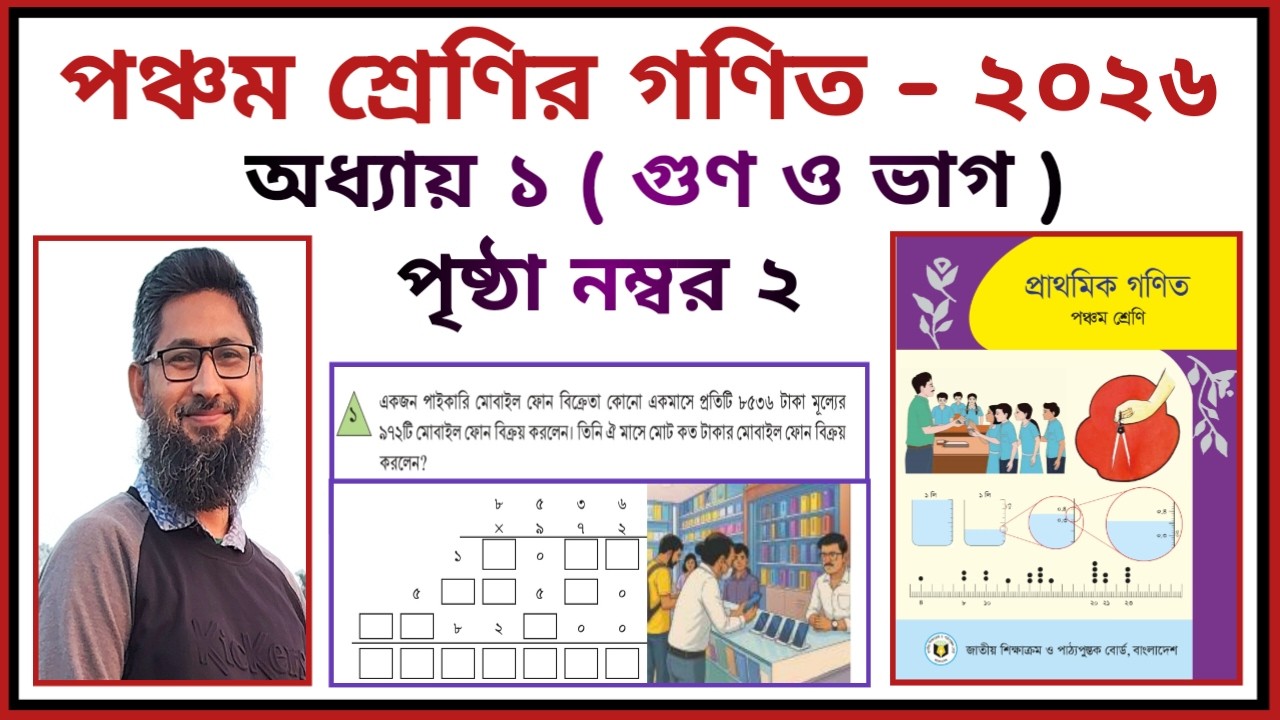 পঞ্চম শ্রেণির গণিত - ২০২৬ | অধ্যায় - ১ | গুণ ও ভাগ | পৃষ্ঠা নং- ২ | Class 5 Math - 2026  | Page no 2