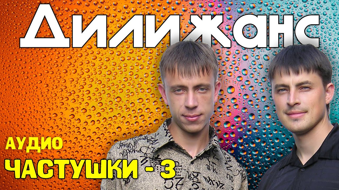 Дилижанс - Частушки 3