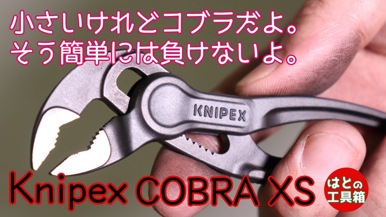【工具紹介】小さいマルチなプライヤーコブラXS【KNIPEX】