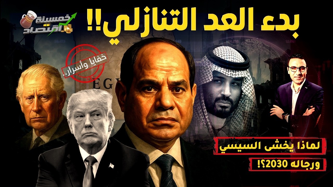 بدء العد التنازلي.لماذا يخشى السيسي ورجاله 2030 وماذا ينتظر مصر في 2030..كواليس؟!     #خمسينة_اقتصاد