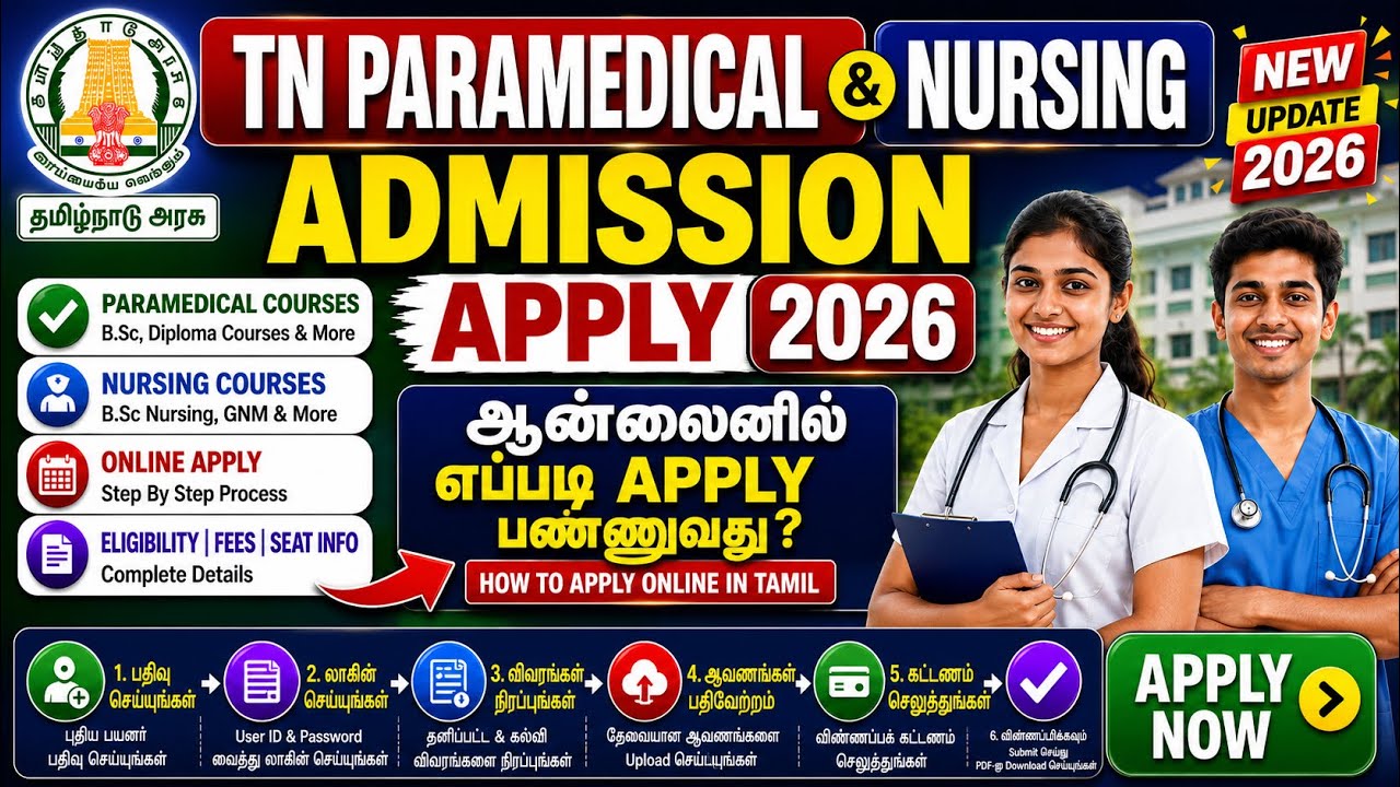 TN paramedical admission apply 2026| How To Apply Paramedical Admission 2026| Nursing Admission 2026