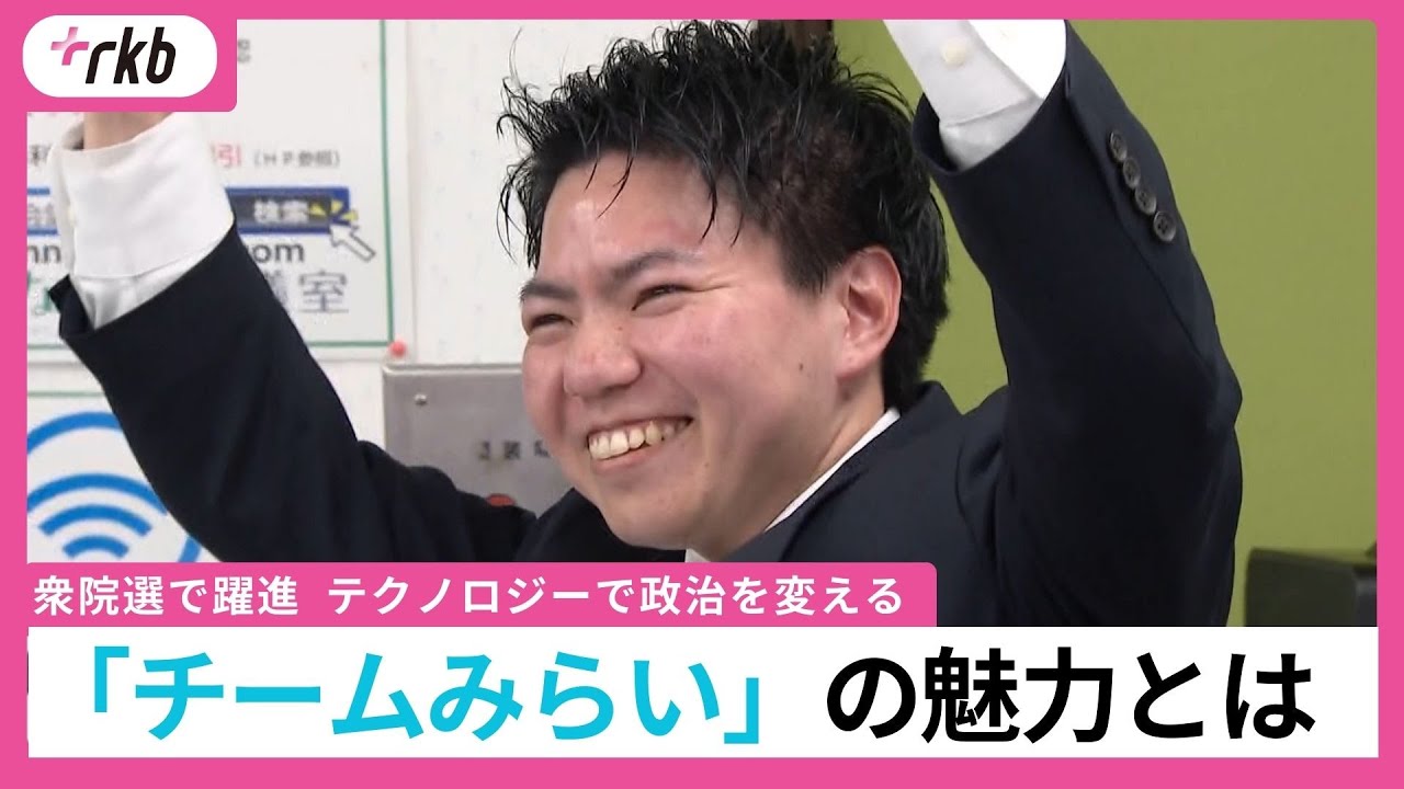「テクノロジーで政治を変える」衆院選で躍進！　「チームみらい」の魅力とは？