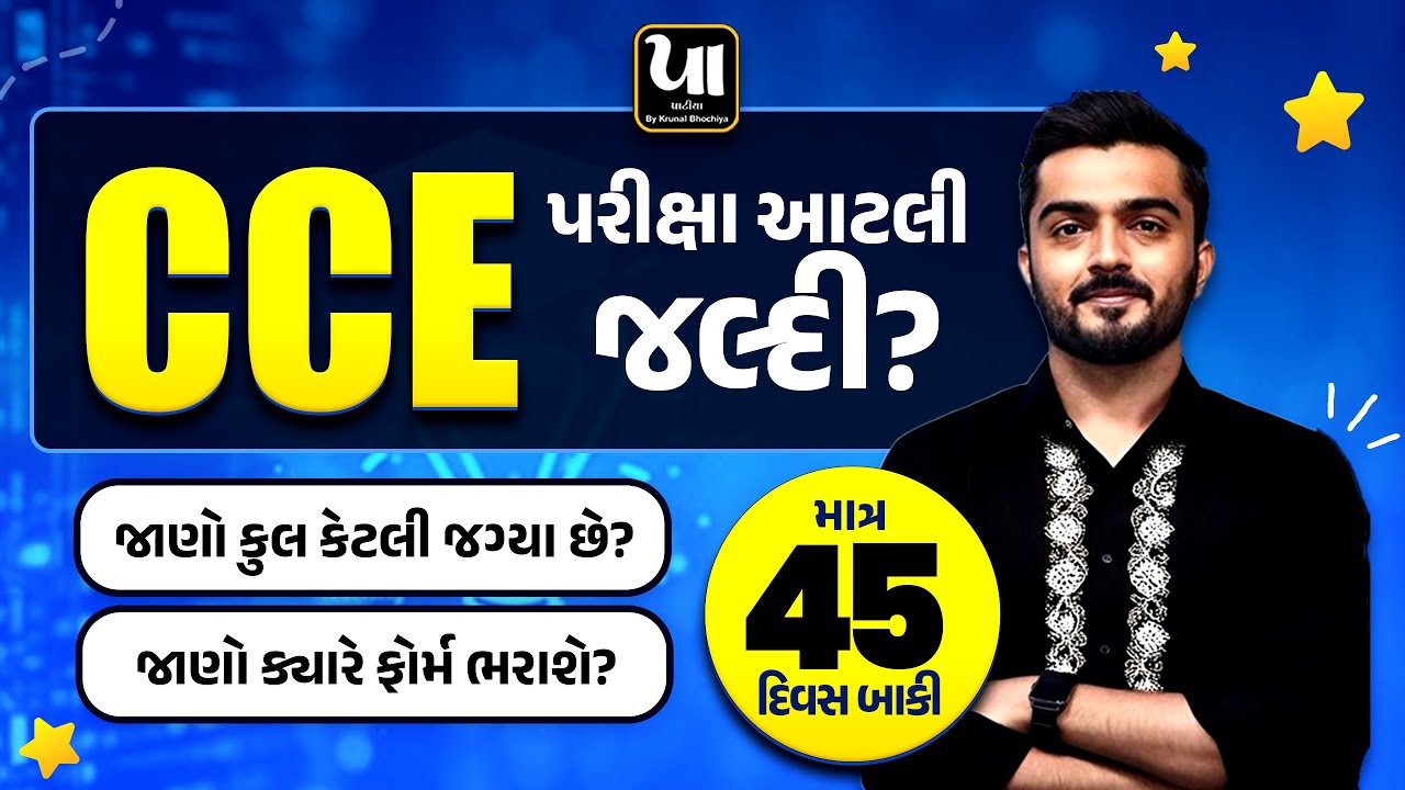 🔥CCE 2026 | આવી ગઈ પરીક્ષા | કુલ 5700 જગ્યાઓ | સંપૂર્ણ માહિતી By Krunal Bhochiya
