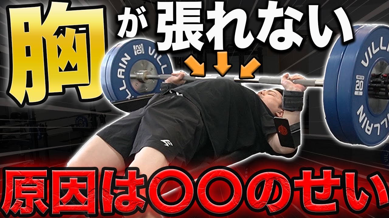 【ベンチプレス】胸椎が硬くて胸を張れない人がやるべき5つのこと