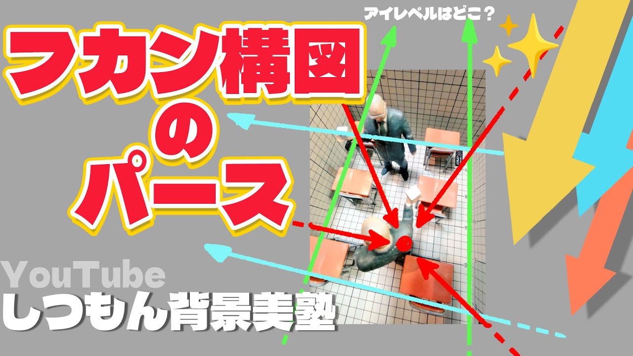 【しつもん背景美塾】俯瞰構図のパース