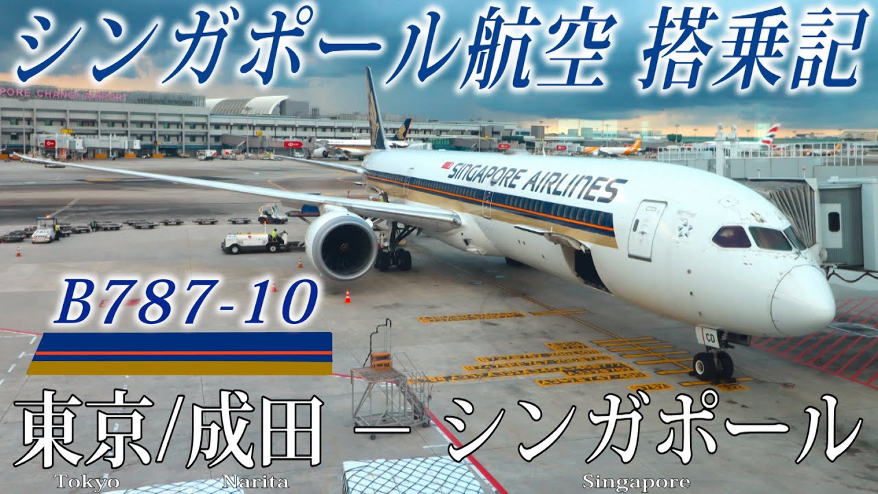 シンガポール航空🇸🇬 B787-10 エコノミークラス搭乗記 東京/成田-シンガポール Singapore Airlines (Economy) Tokyo Narita to Singapore