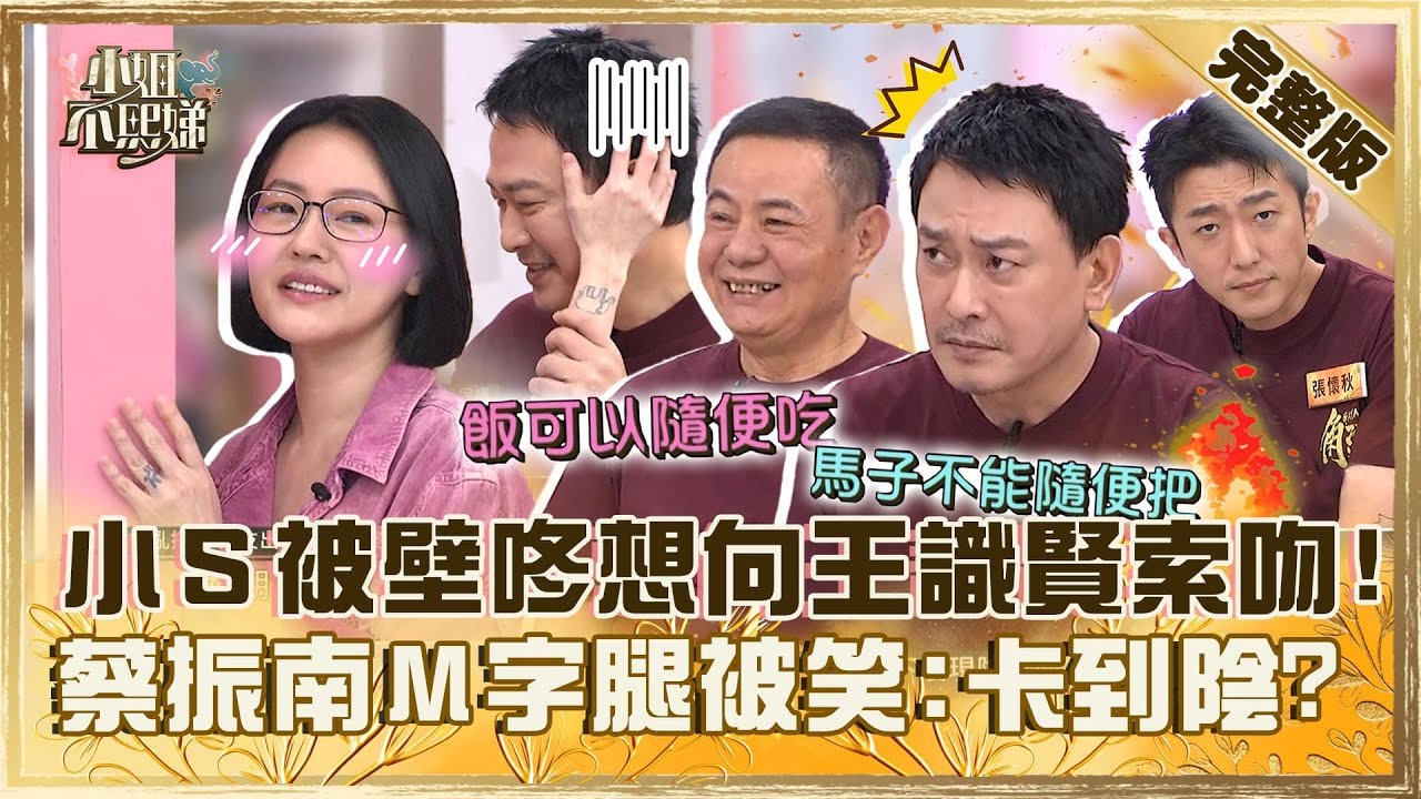[ENG SUB]鐵漢也柔情！小Ｓ被壁咚還向王識賢「索吻」？蔡振南Ｍ字腿耍性感被笑：卡到陰！【#小姐不熙娣】20240704 完整版 EP595 蔡振南 王識賢