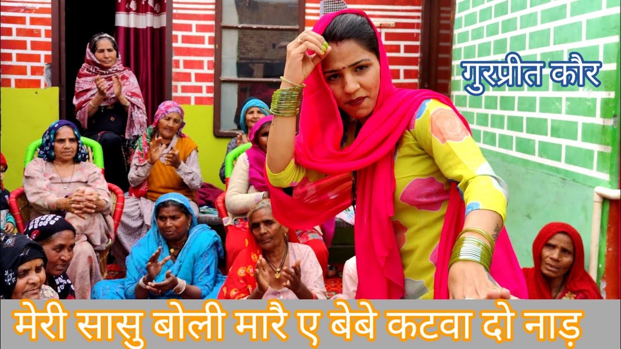 थारै सब क्याहे के ठाठ सै री सासु फेर भी मांगे कार || gurpreet kaur ke geet