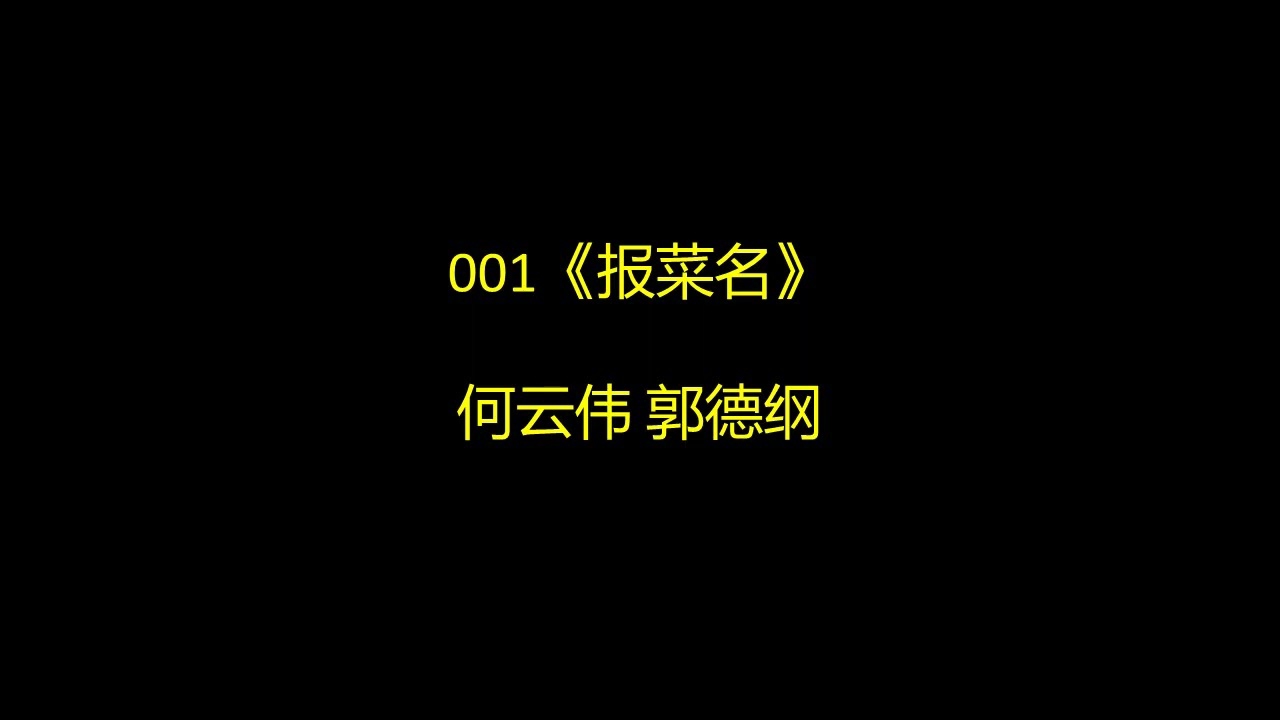 001《报菜名》何云伟 郭德纲