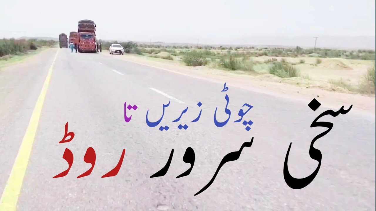چوٹی زرین تا سخی سرور روڈ