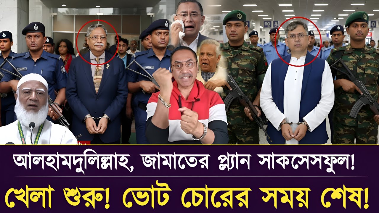 আলহামদুলিল্লাহ জামাতের প্ল্যান সাকসেসফুল। Pinaki Bhattacharya trendingnews #updatenews #bnp #jamat 