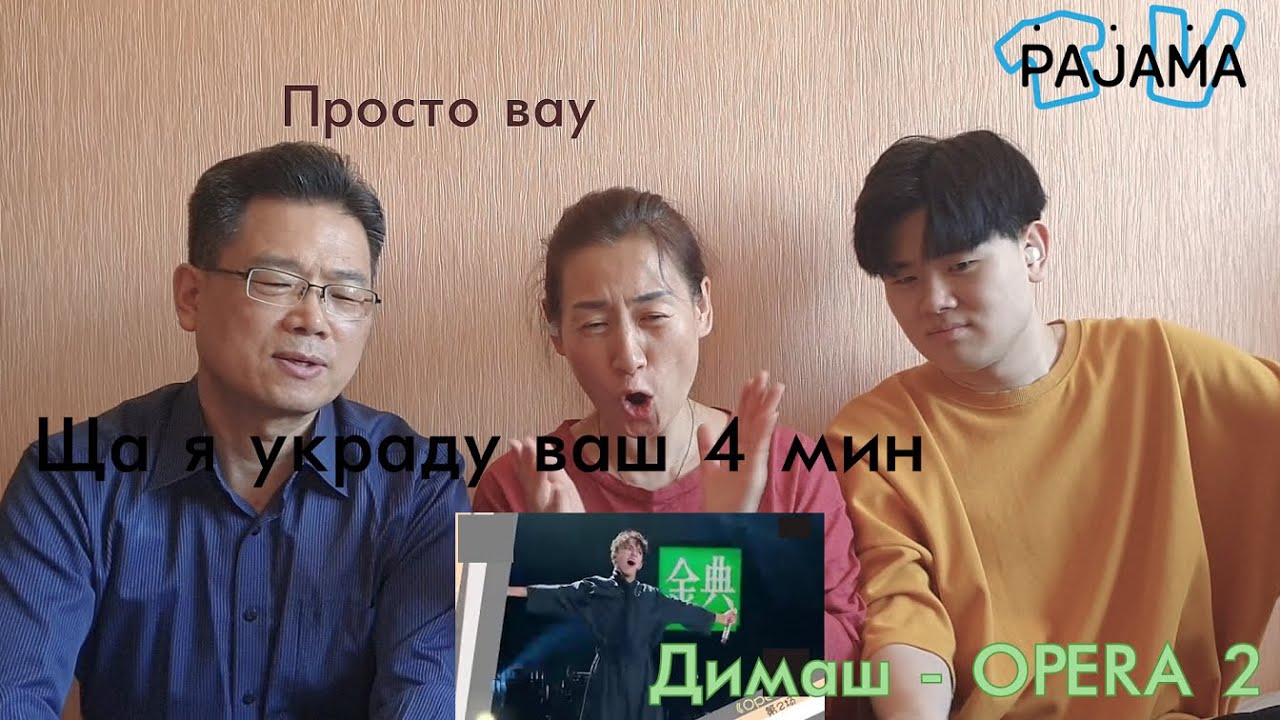 КО-РОДИТЕЛИ/Реакция  на Димаша Кудайбергена! Opera 2
