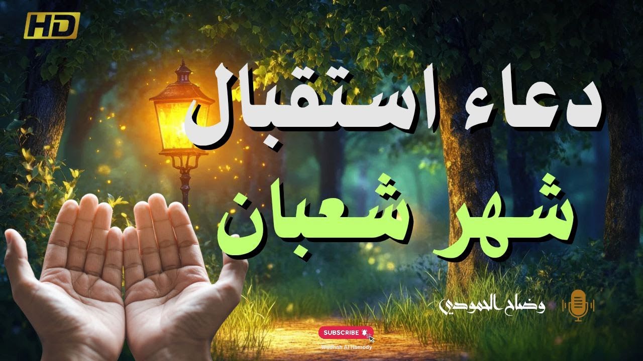 دعاء دخول شعبان المبارك | استجابة عاجلة للرزق والمغفرة والتيسير قبل رمضان 🤲🌙