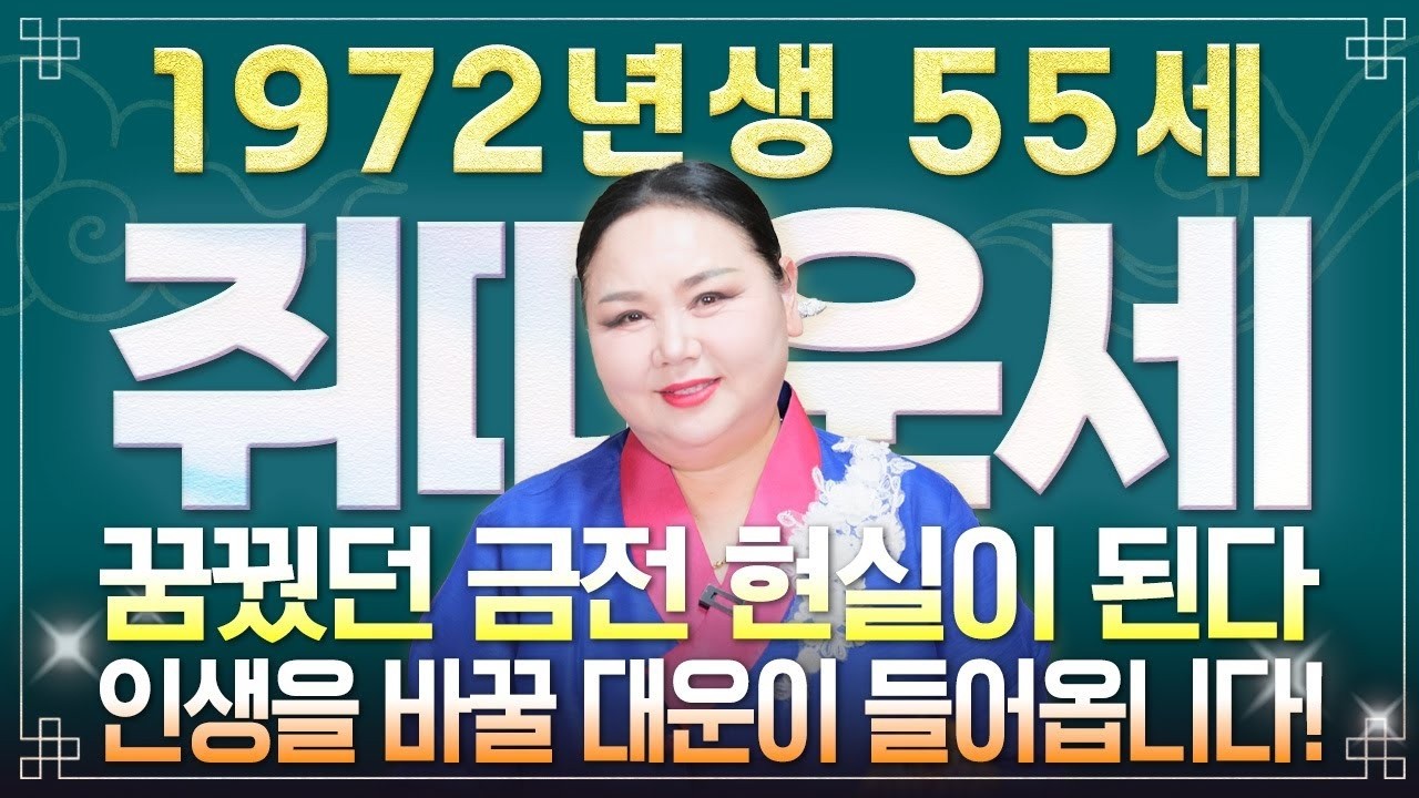 2026년 1972년생 쥐띠운세 55세라면 반드시 보세요 막혔던 금전 재물 문서운 초대박 병오년 신년운세 총정리
