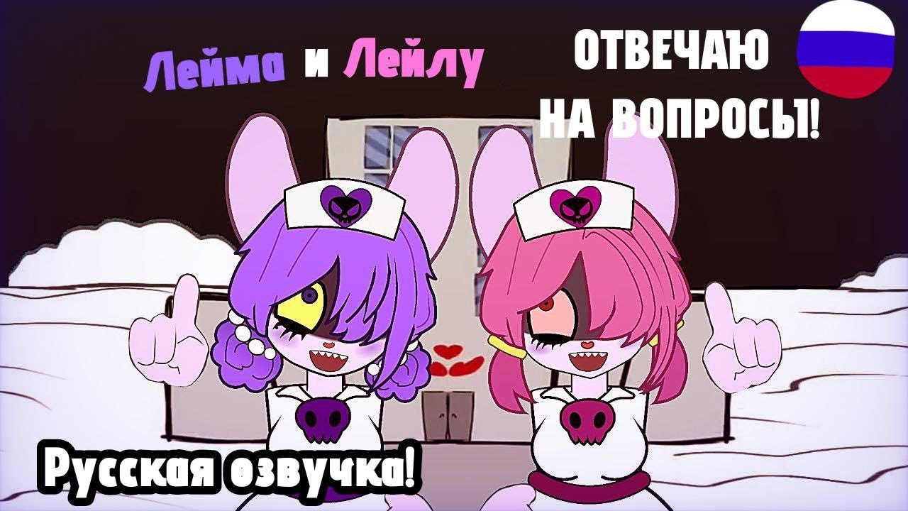 ЛЕЙМА И ЛЕЙЛУ ОТВЕЧАЮТ НА ВОПРОСЫ! РУССКАЯ ОЗВУЧКА ФАН-АНИМАЦИИ
