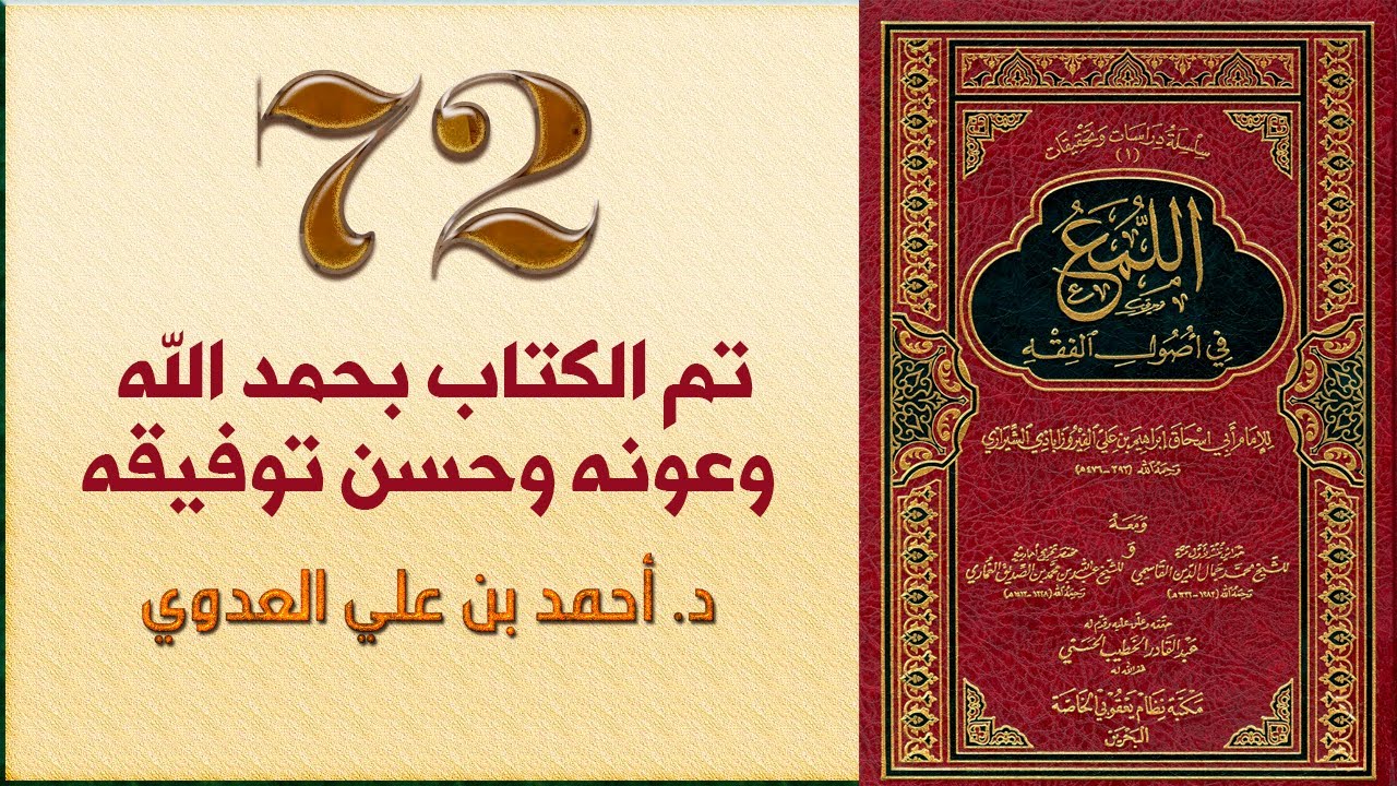 ٧٢. اللمع في أصول الفقه، فصل في قول بعد القول (تم الكتاب بحمد الله) | د. أحمد بن علي
