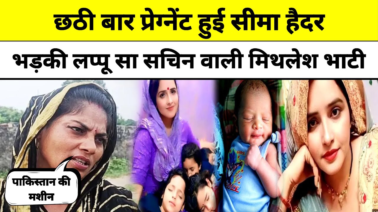 Seema Haider: छठी बार प्रेग्नेंट हुई सीमा हैदर, गुस्से में मिथलेश भाटी ने क्या कहा | seemasachin10