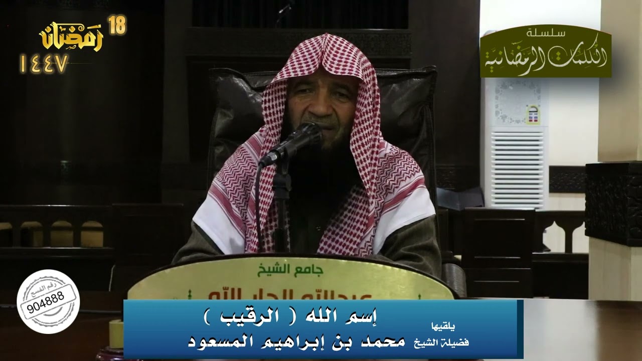 (اسم الله الرقيب سبحانه وتعالى) فضيلة الشيخ محمد بن إبراهيم المسعود ١٨-٩-١٤٤٧