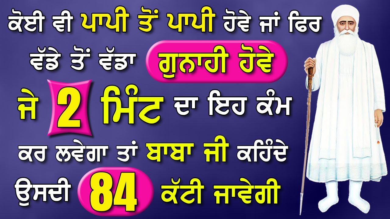 ਕੋਈ ਵੀ ਪਾਪੀ ਤੋਂ ਪਾਪੀ ਹੋਵੇ ਦੋ ਮਿੰਟ ਇਹ ਕੰਮ ਕਰ ਲਵੇ ਤਾਂ ਬਾਬਾ ਜੀ ਕਹਿੰਦੇ ਉਸਦੀ 84 ਕੱਟੀ ਜਾਵੇਗੀ! 84 Lakh Joon