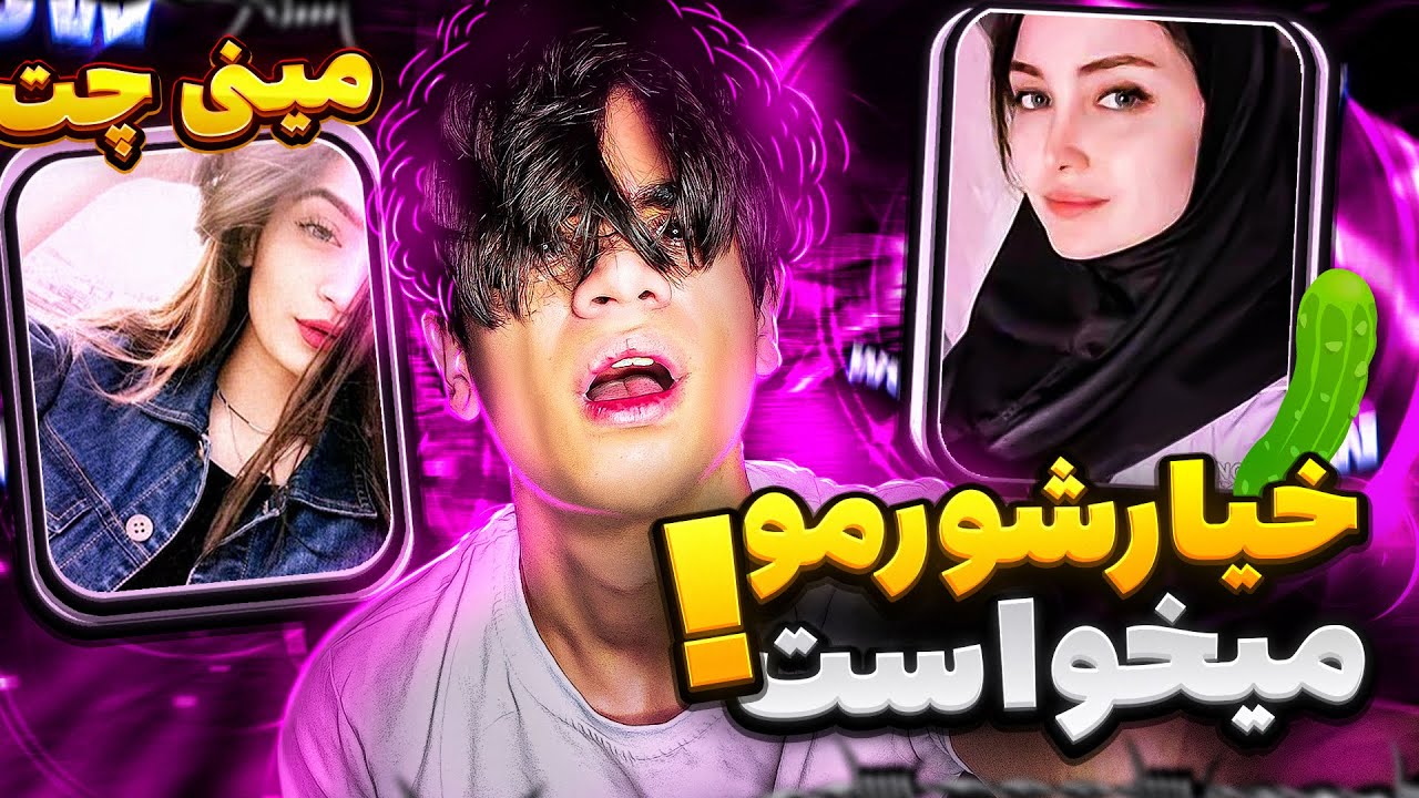 خیارشور میخاست😂به دنبال کیس مناسب »:
