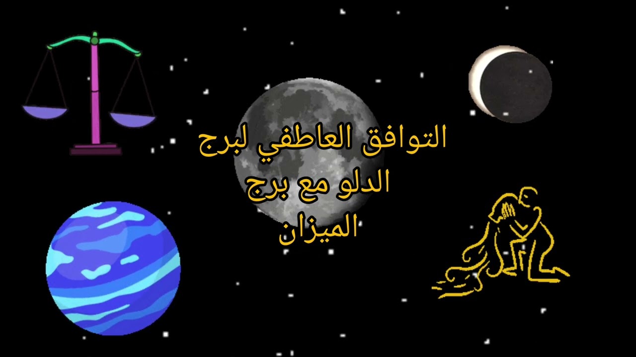 التوافق العاطفي لبرج الدلو مع برج الميزان