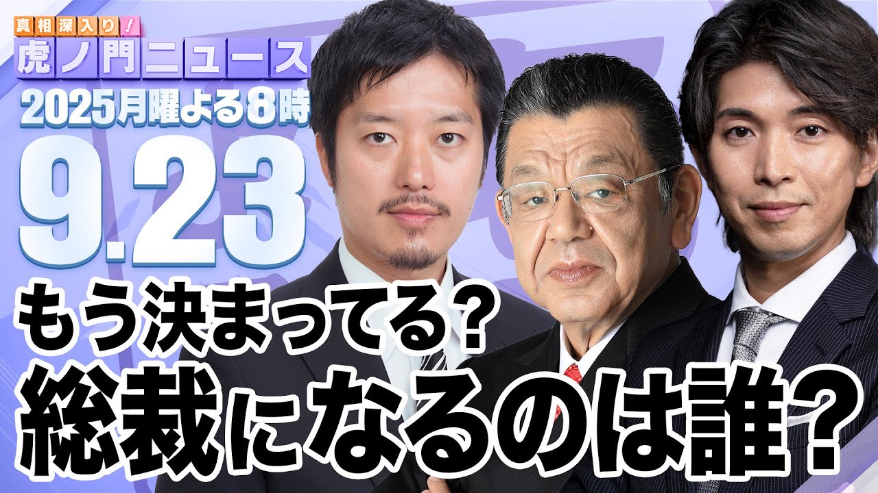 【虎ノ門ニュース】須田慎一郎×丸山穂高×宮崎謙介 2025/9/23(火)