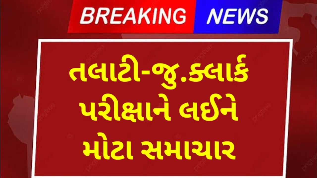talati exam date 2022 in Gujarat | talati exam date | talati bharti | gpssb talati exam date news