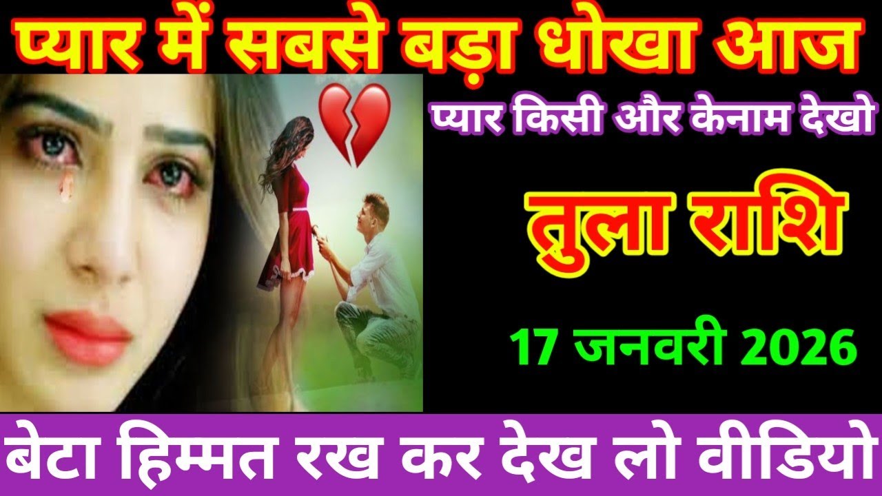 तुला राशि आज का तुला राशि प्यार में सबसे बड़ा धोखा आज प्यार किसी और के नाम देखो tula Rashi Rashifal